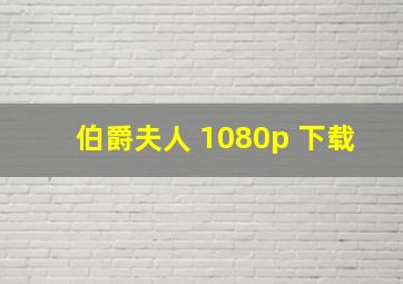 伯爵夫人 1080p 下载